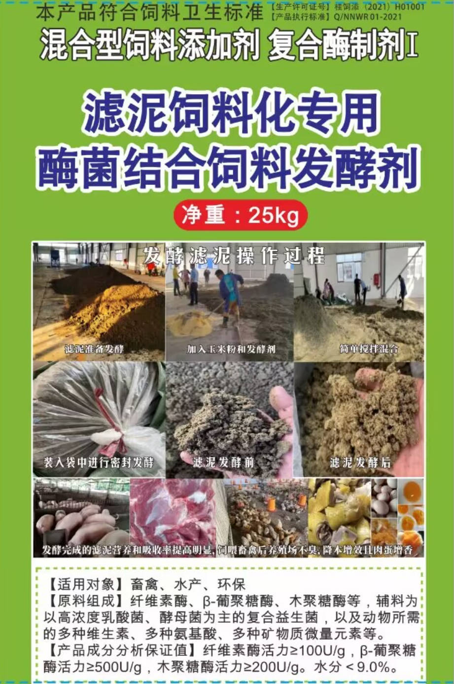濾泥飼料化專用酶菌結合飼料發酵劑，可以長時間保存不臭不發霉營養提高，可以飼喂飼喂畜牧水產動物